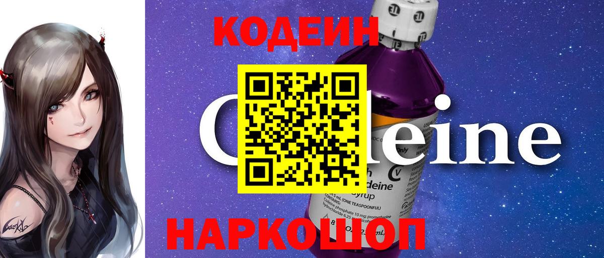 Кодеин Purple Drank  Вход с VPN  Кодеиновый сироп Lean напиток Lean (лин)  Нефтекамск 